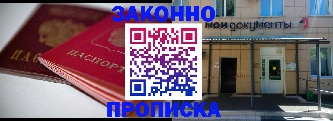 прописка в квартире в Можайске